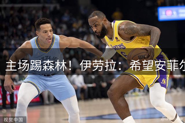 主场踢森林！伊劳拉：希望安菲尔德球迷给予支持，大家一起努力